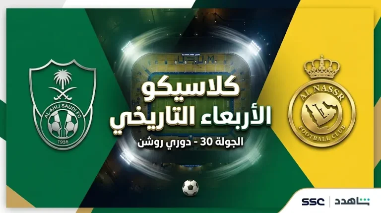 لأول مرة منذ 18 عاماً.. كلاسيكو النصر والأهلي يكسر تقاليد “الويكند” في دوري روشن اليوم