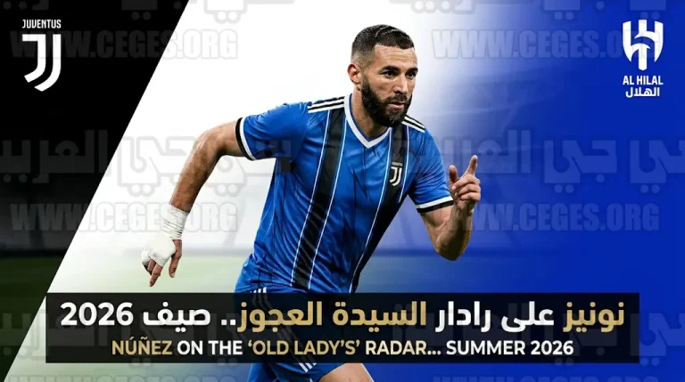 “لاغازيتا ديلو سبورت”: يوفنتوس يفتح قنوات اتصال لضم داروين نونيز من الهلال في صيف 2026