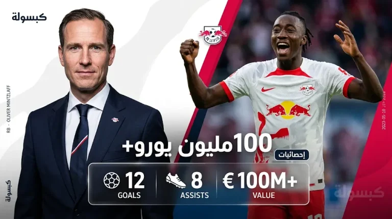 لايبزيج يرفض بيع يان ديوماندي ويحدد 100 مليون يورو سعراً للتفريط في جوهرته الإيفوارية