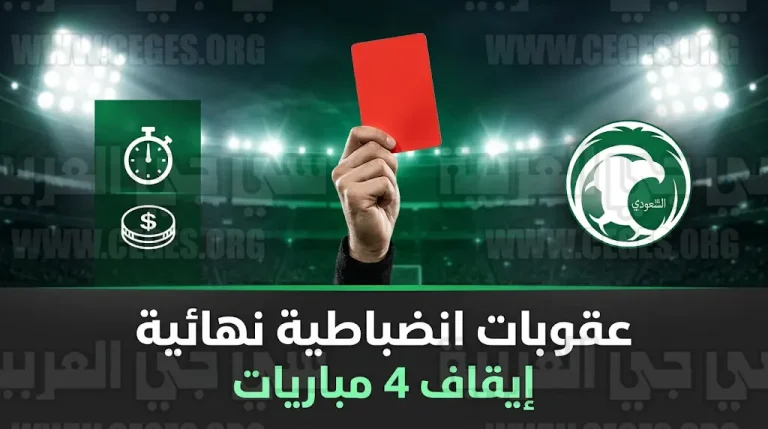 لجنة الانضباط والأخلاق تصدر عقوبات صارمة ونهائية ضد نادي الخلود واللاعب محمد العقل بعد الجولة 28