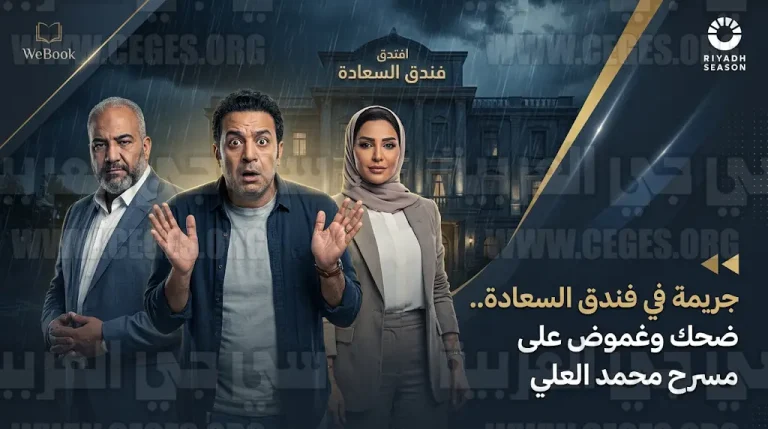 موعد عروض مسرحية فندق السعادة في مسرح محمد العلي بالرياض