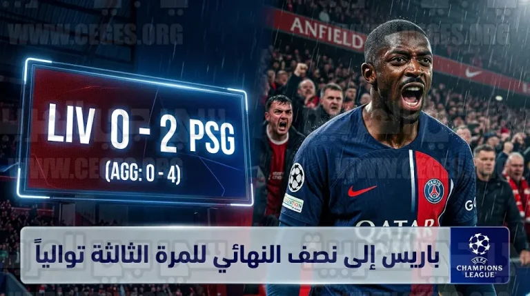 للمرة الثالثة توالياً.. باريس سان جيرمان يكتسح ليفربول برباعية نظيفة ويعبر للمربع الذهبي الأوروبي