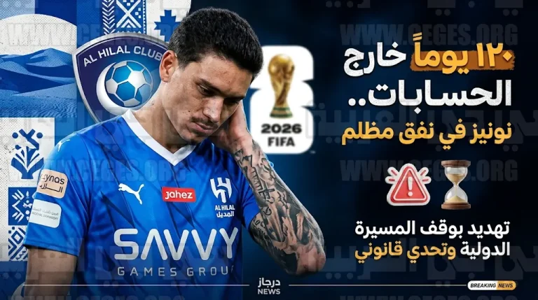 لماذا لن يلعب داروين نونيز مع الهلال مجدداً هذا الموسم؟ كواليس الصدمة الفنية والقانونية التي تواجه “الزعيم”
