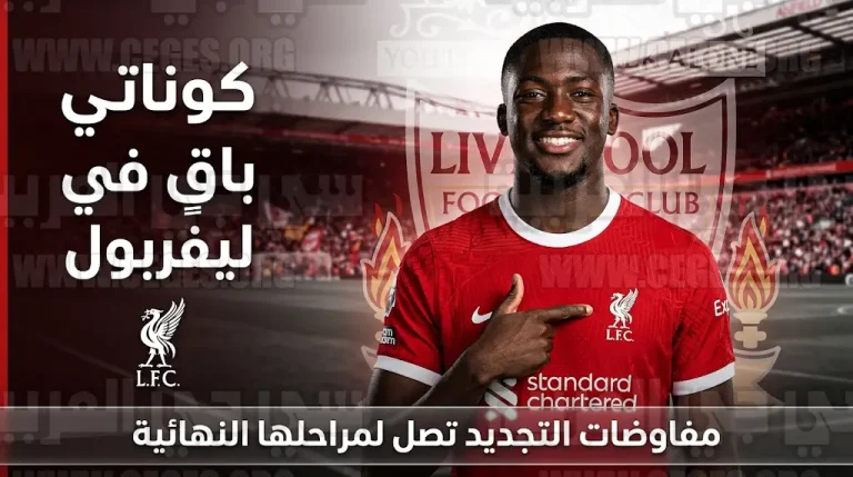 ليفربول يحسم بقاء إبراهيما كوناتي والمدافع الفرنسي يستشهد بسيناريو صلاح وفان دايك لتبرير تأخر التجديد