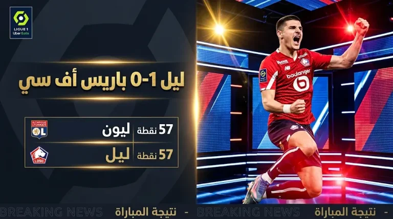 ليل يهزم باريس أف سي بهدف باردو ويشعل صراع المركز الثالث في الدوري الفرنسي بعد الجولة 31