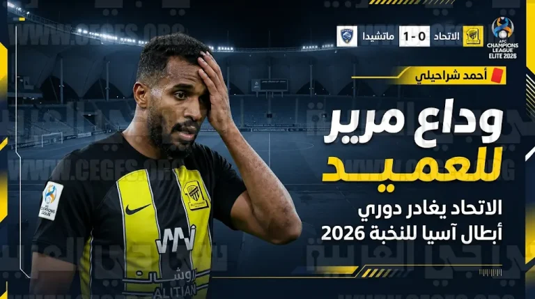 ليلة حزينة في جدة.. الاتحاد يودع الآسيوية أمام ماتشيدا الياباني وطرد أحمد شراحيلي