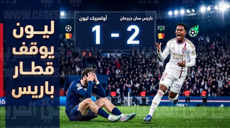 ليون يسقط باريس سان جيرمان في حديقة الأمراء ويشعل صراع صدارة الدوري الفرنسي