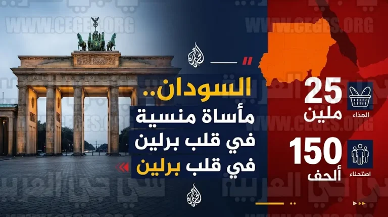 مؤتمر برلين يسعى لجمع مليار دولار لإنقاذ 25 مليون سوداني من خطر المجاعة
