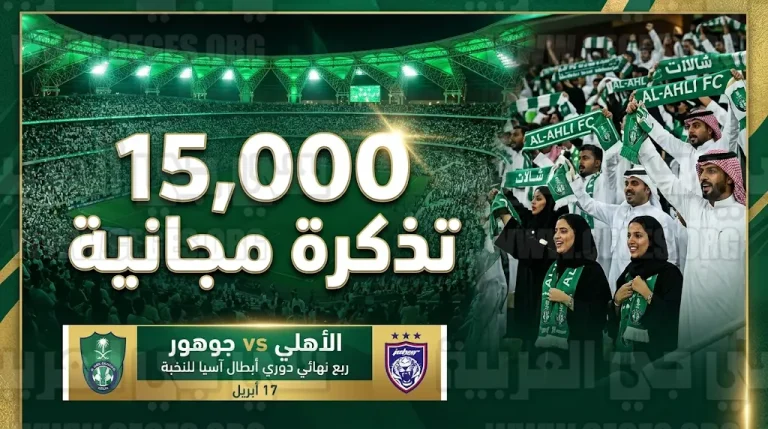 مؤسسة الأهلي تقدم 15 ألف تذكرة مجانية للجماهير في مواجهة جوهور بدوري أبطال آسيا للنخبة