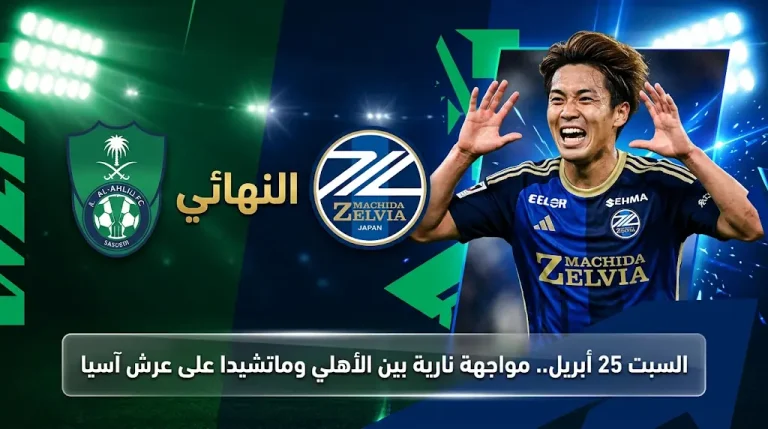 ماتشيدا الياباني يطيح بشباب الأهلي ويتأهل لمواجهة الأهلي السعودي في نهائي دوري أبطال آسيا للنخبة 2026