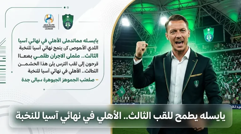 ماتياس يايسله يطمح لكتابة التاريخ مع الأهلي في نهائي دوري أبطال آسيا للنخبة اليوم السبت