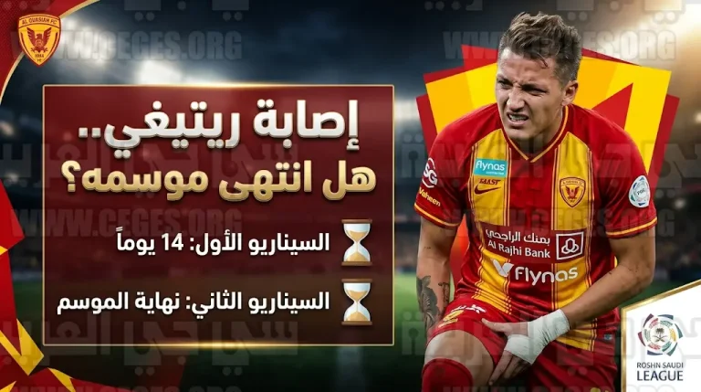 ماتيو ريتيغي يواجه خطر الغياب حتى نهاية الموسم مع القادسية بعد إصابته أمام الشباب