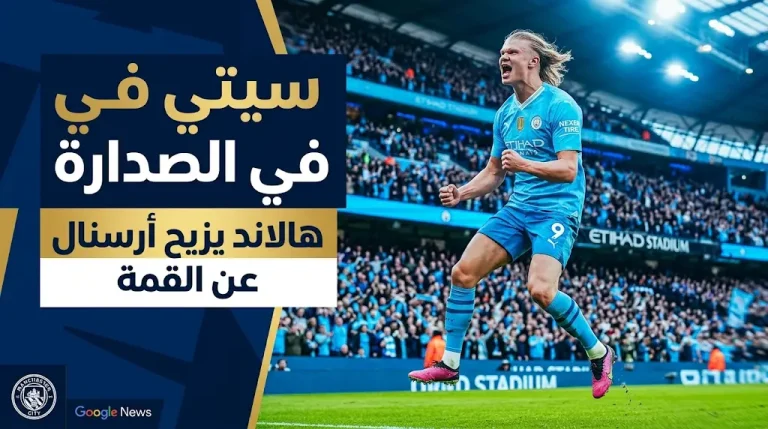 مانشستر سيتي يخطف صدارة الدوري الإنجليزي 2026 من أرسنال بهدف هالاند في بيرنلي