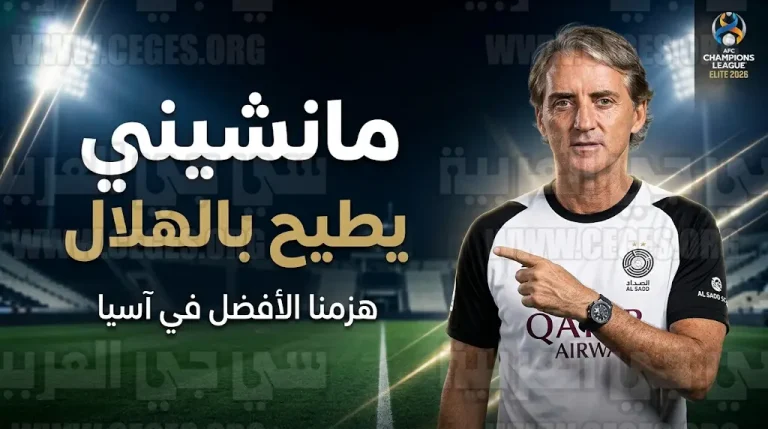 مانشيني بعد إقصاء الهلال من دوري أبطال آسيا للنخبة 2026: فزنا على الفريق الأفضل في القارة