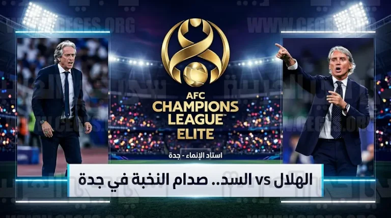 مانشيني يرفع راية التحدي قبل قمة الهلال والسد: “جئنا لإقصاء الزعيم واستغلال غياباته”