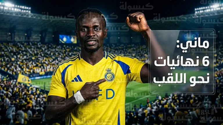 ماني يوجه رسالة نارية لجماهير النصر ويؤكد خوض المباريات المتبقية كنهائيات لحصد اللقب