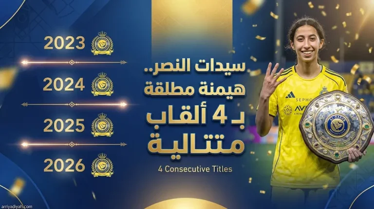 مباركة الصيعري بعد تتويج سيدات النصر بلقب الدوري: سيطرة “العالمي” مطلقة وهدفنا البطولات القارية