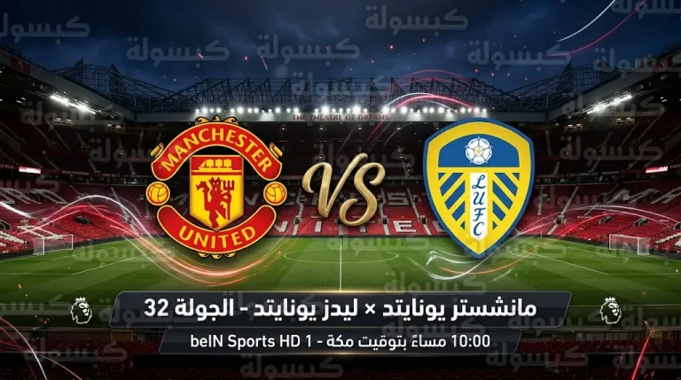 متى موعد مباراة مانشستر يونايتد ضد ليدز يونايتد في الدوري الإنجليزي 2026