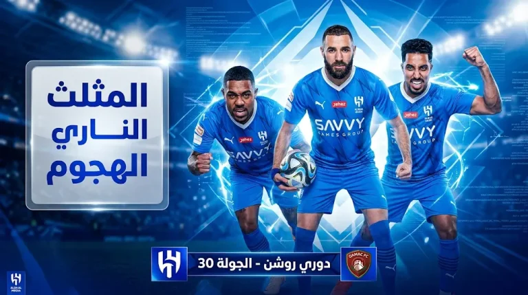 مثلث هجومي ناري يقود الهلال أمام ضمك في مواجهة حاسمة بصراع صدارة دوري روشن