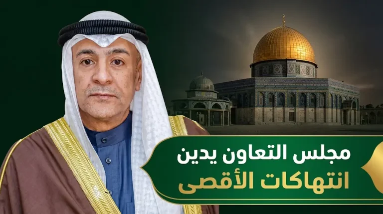 مجلس التعاون يدين بشدة رفع علم الاحتلال داخل المسجد الأقصى ويصفه بالاستفزاز الصارخ لمشاعر المسلمين