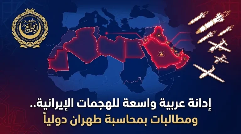 مجلس وزراء الخارجية العرب يدين استهداف إيران لثماني دول عربية ويؤكد الانتقال للمواجهة المباشرة
