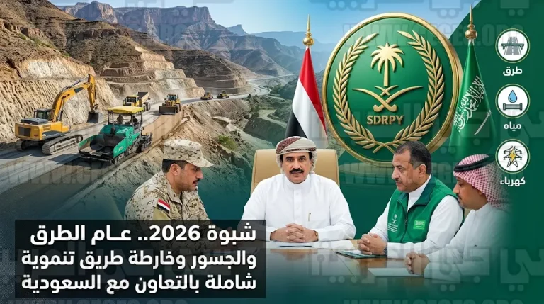 محافظ شبوة يعلن 2026 عاماً للطرق والجسور خلال لقاء رفيع مع قيادة التحالف والبرنامج السعودي