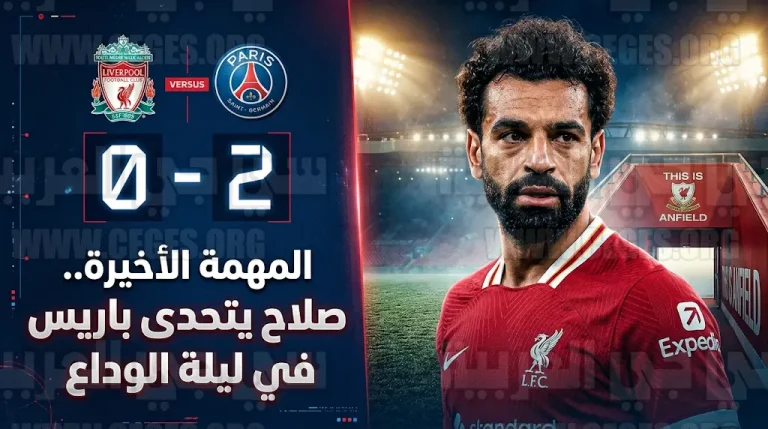 محمد صلاح في اختبار أوروبي أخير مع ليفربول أمام باريس سان جيرمان بملعب “أنفيلد”