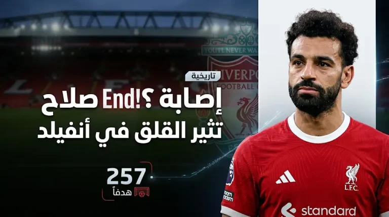 محمد صلاح يواجه خطر الغياب عما تبقى من الموسم مع ليفربول بسبب إصابة العضلة الخلفية