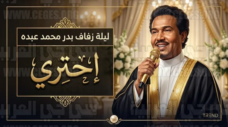 محمد عبده يخطف الأنظار في حفل زفاف نجله بدر بجدة ويهديه أغنية “احتري”