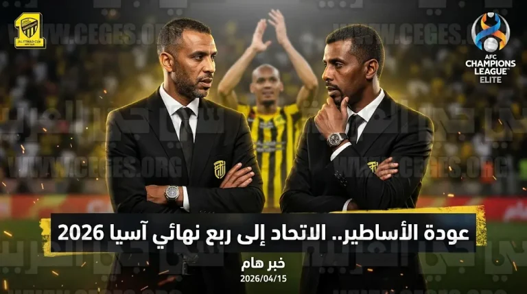 محمد نور وحمد المنتشري يقودان ثورة التصحيح في الاتحاد والعميد يحجز مقعده بين ثمانية كبار آسيا