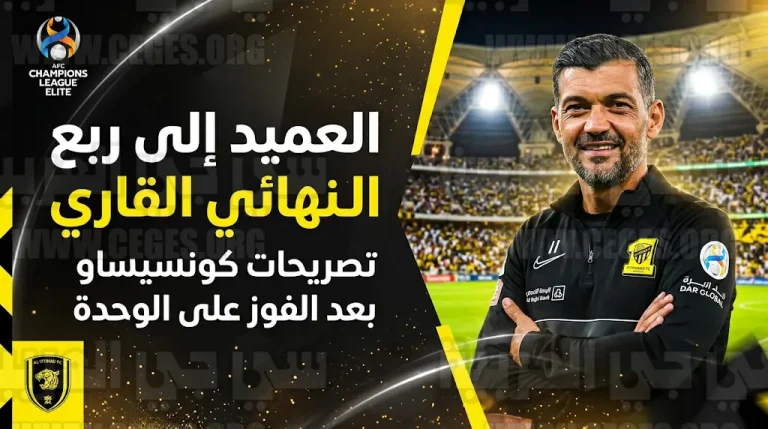 مدرب الاتحاد سيرجيو كونسيساو: الروح القتالية حسمت بطاقة العبور لربع نهائي آسيا أمام الوحدة