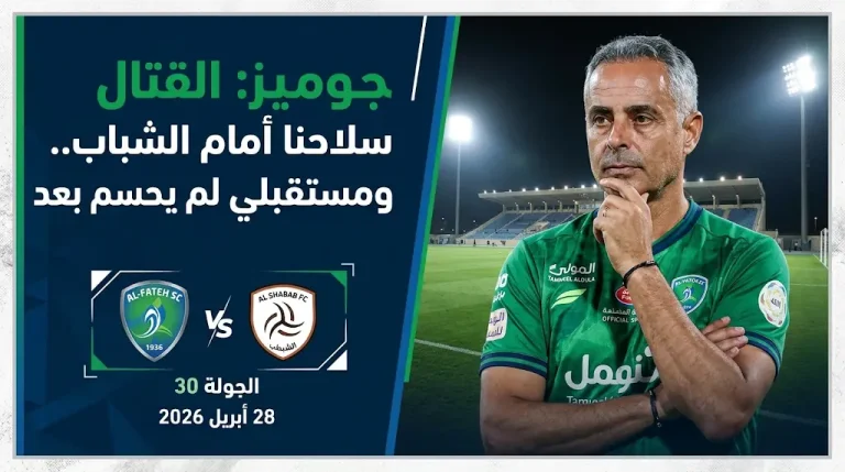 مدرب الفتح يكشف مستجدات تجديد عقده مع “النموذجي” ويحذر من قوة الشباب قبل صدام الأحساء