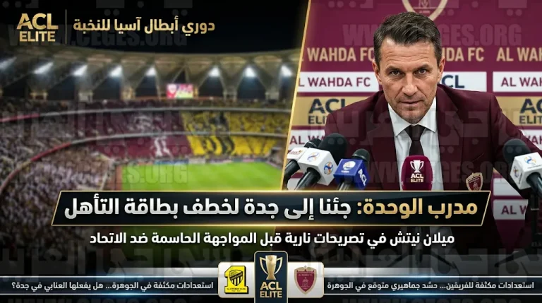 مدرب الوحدة ميلان نيتش قبل مواجهة الاتحاد: جئنا إلى جدة بهدف واحد وهو العودة ببطاقة التأهل