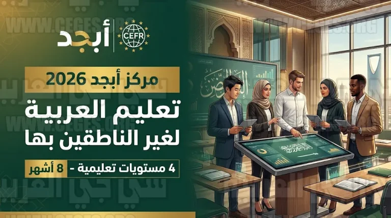 مركز أبجد يطلق برنامجه المكثف لتعليم العربية لغير الناطقين بها في 8 أشهر وفق المعايير الدولية