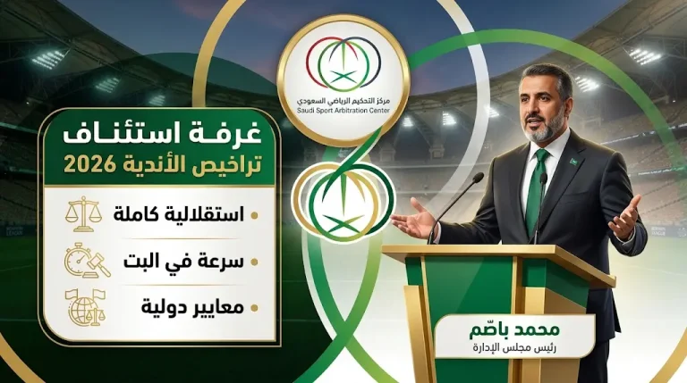 مركز التحكيم الرياضي السعودي يدشن غرفة استئناف تراخيص الأندية 2026 ويكشف التفاصيل والآلية الإجرائية