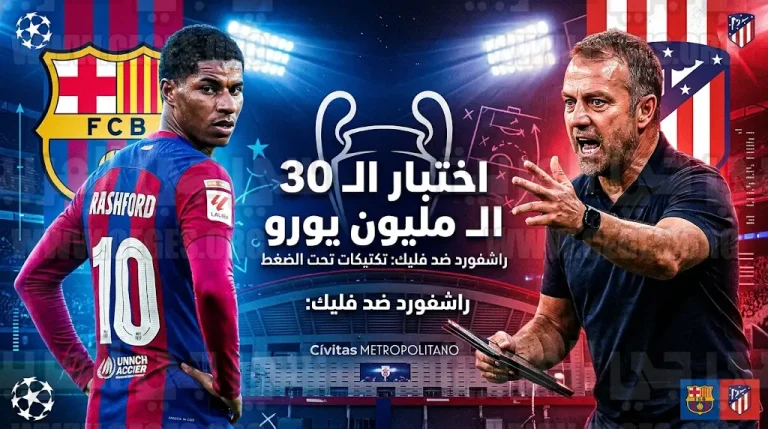 مستقبل راشفورد مع برشلونة على المحك في مواجهة أتلتيكو مدريد الحاسمة بدوري أبطال أوروبا