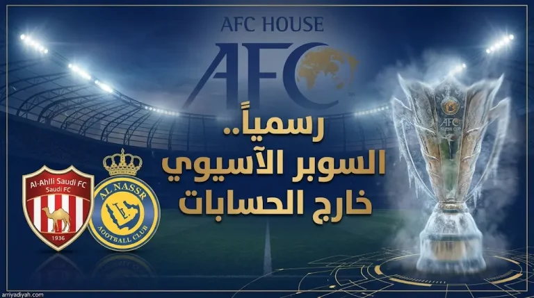 مصدر رسمي في الاتحاد الآسيوي لـ الرياضية: ملف تنظيم كأس السوبر غير مطروح للنقاش حالياً