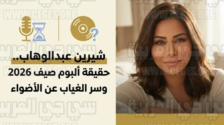 مصدر مقرب من شيرين عبدالوهاب يحسم الجدل حول ألبومها الجديد ويكشف سر غيابها عن الاستديوهات