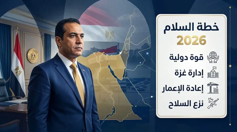 مصر تطالب بتنفيذ المرحلة الثانية من خطة ترامب للسلام 2026 وتحذر من انفجار الأوضاع بالضفة