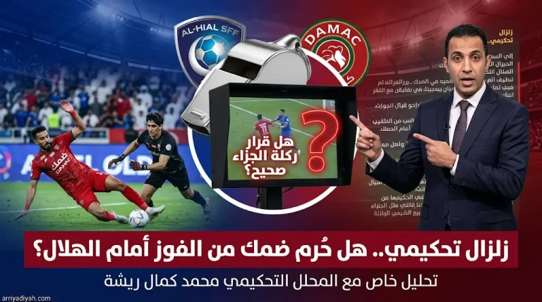 مفاجأة من العيار الثقيل.. خبير تحكيمي يؤكد استحقاق ضمك لركلتي جزاء أمام الهلال في ليلة الجولة 30