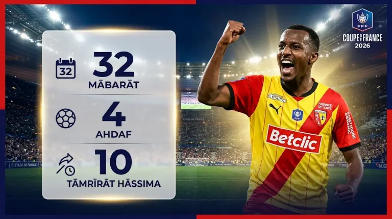 من دكة روما إلى نهائي كأس فرنسا.. سعود عبدالحميد يكتب التاريخ مع لانس بأرقام استثنائية