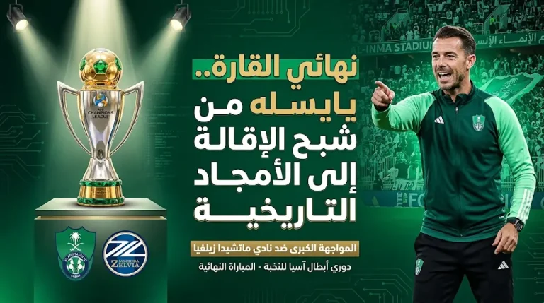 من شبح الإقالة إلى زعامة القارة.. يايسله يقود الأهلي في اختبار تاريخي أمام ماتشيدا زيلفيا بنهائي آسيا