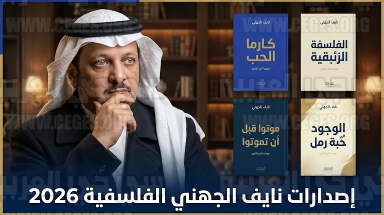 من “كارما الحب” إلى “الفلسفة الزئبقية”.. المفكر نايف الجهني يطلق حزمة إصدارات فلسفية جديدة
