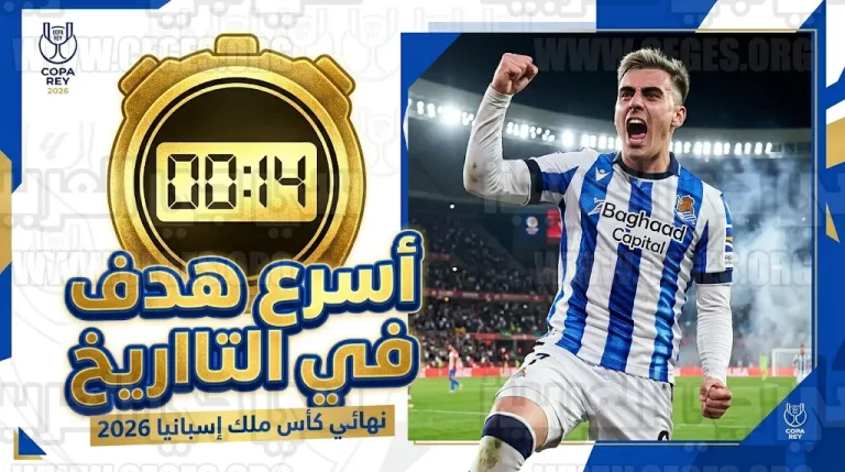 من هو أندر بارينيتشيا صاحب أسرع هدف في تاريخ نهائي كأس ملك إسبانيا 2026؟