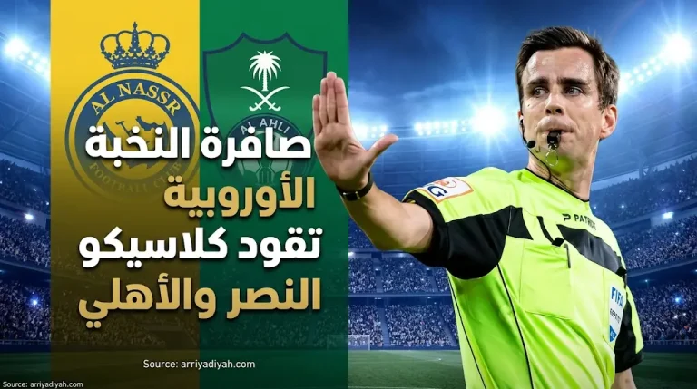 من هو إريك لامبريشتس حكم مباراة النصر والأهلي اليوم في دوري روشن 2026؟