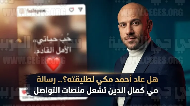 منشور رومانسي من مي كمال الدين يثير التكهنات حول عودتها للفنان أحمد مكي وتصدر التريند في السعودية ومصر