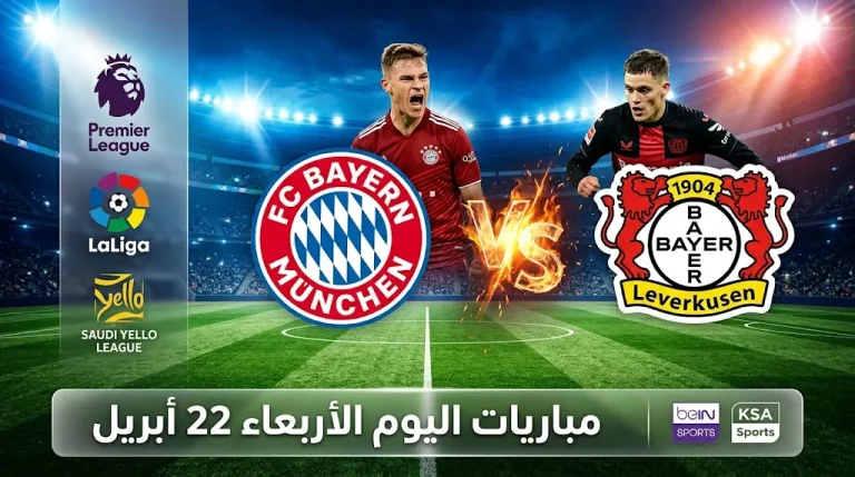 مواعيد مباريات اليوم الأربعاء 22 أبريل 2026 والقنوات الناقلة.. قمة بايرن وليفركوزن واختبارات الدوري الإنجليزي والإسباني