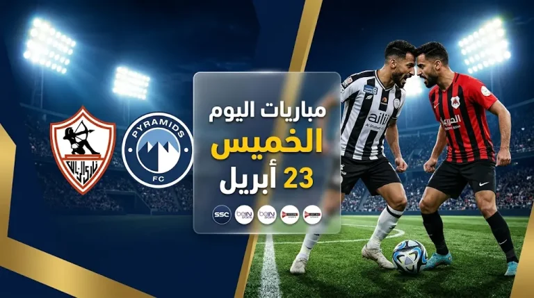 مواعيد مباريات اليوم الخميس 23 أبريل 2026: نهائي أبطال الخليج ودوري روشن والقنوات الناقلة