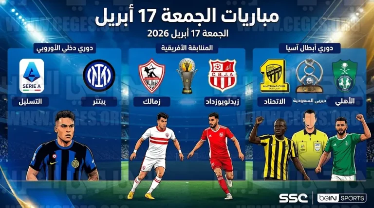 مواعيد مباريات غدا الجمعة 17-4-2026 والقنوات الناقلة.. الاتحاد والأهلي في آسيا وقمة الزمالك