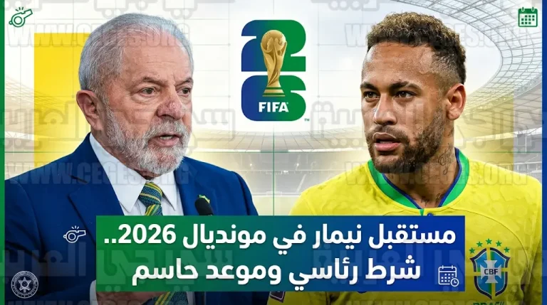 موعد إعلان قائمة البرازيل لكأس العالم 2026 وموقف نيمار من التواجد في المونديال